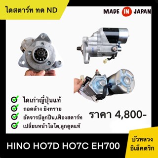 ไดสตาร์ท ทด ND HINO HO7D HO7C EH700 เก่าญี่ปุ่น