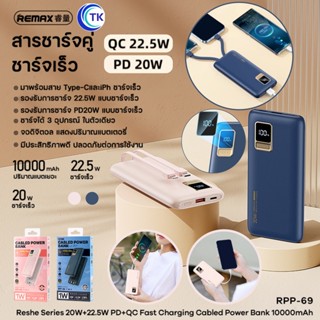 ใหม่ Remax RPP-69 powerbank เพาวเวอร์แบงค์ ชาร์จเร็ว PD20W+QC22.5W พร้อมสายติดตัว ความจุ10000mAh มีจอLED แสดงปริมาณเเบต