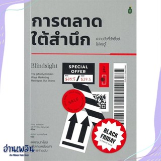 หนังสือ การตลาดใต้สำนึก ความลับที่นักช้อปไม่เคยร สนพ.Cactus Publishing หนังสือการบริหาร/การจัดการ #อ่านเพลิน