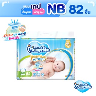 MamyPoko Tape Premium Extra Dry มามี่โพโค ผ้าอ้อมเด็กแบบเทป พรีเมี่ยม เอ็กซ์ตร้า ดราย ไซส์ Newborn-S