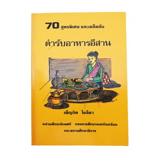 ตำรับอาหารอีสาน 70 สูตรพิเศษและเคล็ดลับ หนังสือ ตำราอาหาร หนังสือสะสม หนังสือหายาก