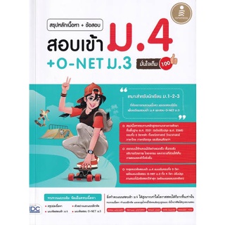 Se-ed (ซีเอ็ด) : หนังสือ สรุปหลักเนื้อหา + ข้อสอบ สอบเข้า ม.4 + O-NET ม.3 มั่นใจเต็ม 100