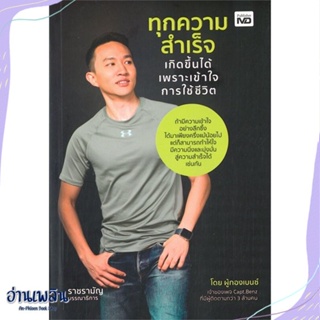 หนังสือ ทุกความสำเร็จเกิดขึ้นได้ เพราะเข้าใจฯ สนพ.MD หนังสือจิตวิทยา #อ่านเพลิน