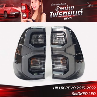 ไฟท้ายรถยนต์ TOYOTA HILUX REVO 2015-2022 SMOKED LED L+R พร้อมหลอดและปลั้กขั้วไฟ (ราคาต่อคู่)