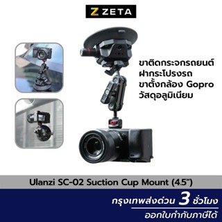 ขาตั้งกล้อง Ulanzi SC-02 Suction Cup Mount (4.5") ขาติดกระจกรถยนต์ ฝากระโปรงรถ ขาตั้งกล้อง Gopro วัสดุอลูมิเนียม ถ่ายVDO