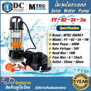 ปั้มน้ำโซล่าเซลล์ ปั๊มจุ่มโซล่าเซลล์ DC24V 400W รุ่นFY-B2-7M(แถมฟรีท่อ)ปั๊มน้ำแรงสูบน้ำได้มากถึง 6000-16000 ลิตร/ชั่วโมง