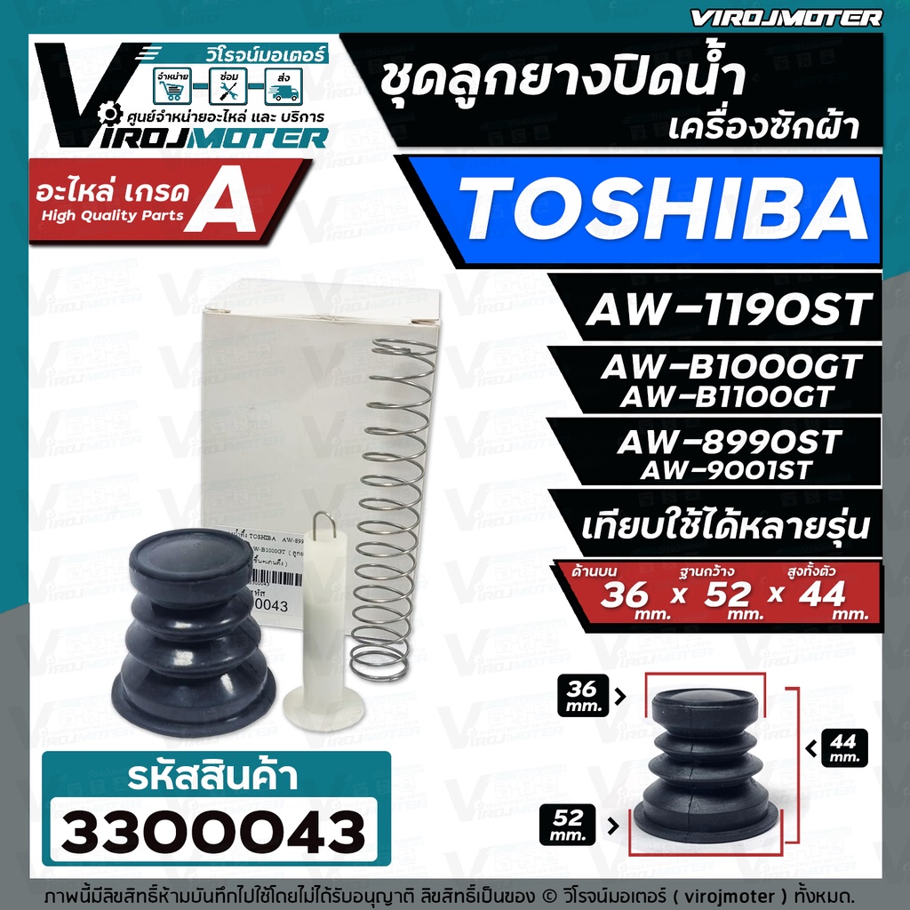 ชุดลูกยางปิดท่อน้ำทิ้ง เครื่องซักผ้า TOSHIBA ชุด 4 ชิ้น ใช้ได้หลายรุ่น เช่น AW-8990ST AW-1190ST AW-B