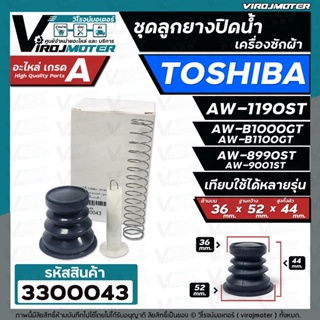 ชุดลูกยางปิดท่อน้ำทิ้ง เครื่องซักผ้า TOSHIBA ชุด 4 ชิ้น ใช้ได้หลายรุ่น เช่น AW-8990ST AW-1190ST AW-B1000GT AW-B1100GT