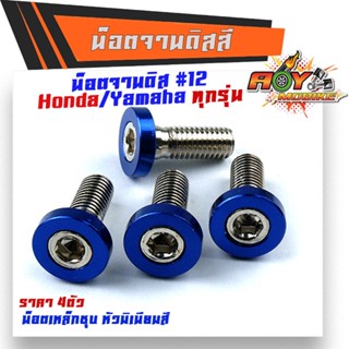 น็อตจานดิส HONDA YAMAHA (1ชุด4ตัว) เบอร์12 (M8X20)  เลือกสีได้  น็อตขันจานดิสHONDA น็อตจานดิสมิเนียม-สีน้ำเงิน