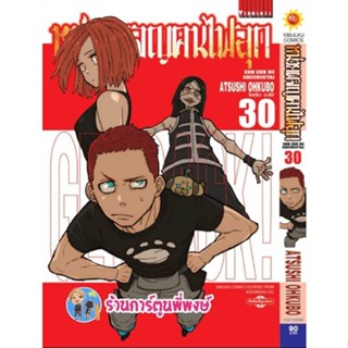 หน่วยผจญคนไฟลุก เล่ม 30  หนังสือ การ์ตูน มังงะ หน่วยผจญ คนไฟลุกFire Force vb พี่พงษ์