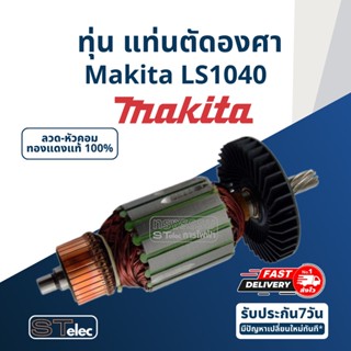 ทุ่น แท่นตัดองศา Makita มากีต้า LS1040