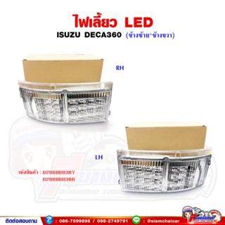 ไฟเลี้ยว ไฟเลี้ยวใต้ไฟหน้า ISUZU DECA360/เดก้า360 พร้อมขั้วหลอด LED