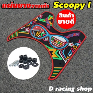 ชุดอะไหล่สำหรับมอเตอร์ไซด์ฮอนด้า scoopy i all new ยางปูพื้น แผ่นปูพื้น ลายแว่น ขอบแดง