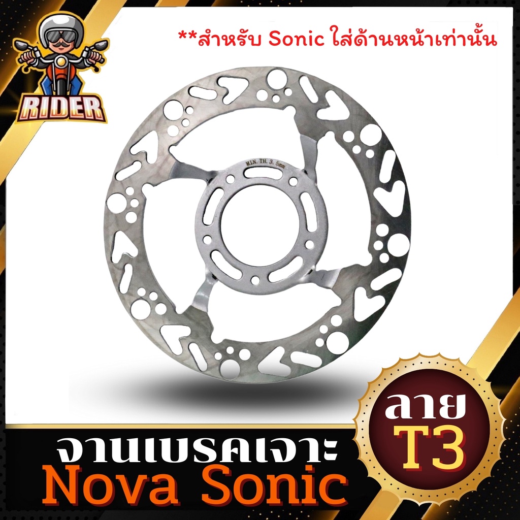 RIDER จานเจาะสำหรับรถมอเตอร์ไซค์ รุ่น NOVA / SONIC แบบ 5 รู