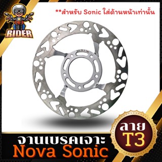 RIDER จานเจาะสำหรับรถมอเตอร์ไซค์ รุ่น NOVA / SONIC / WAVE100 แบบ 5 รู