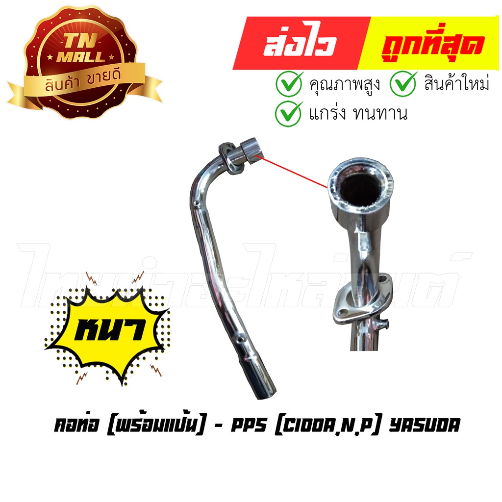 คอท่อ C100N C100P ยี่ห้อ TCP ทน หนา ไม่ขึ้นสนิมง่าย By ไทยนำอะไหล่ยนต์