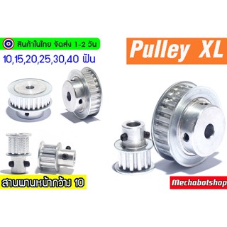 🔥[พร้อมส่ง]🔥พูเล่ พลูเล่ XL Type สายพานหน้ากว้าง 10mm. XL timing pulley aluminum alloy