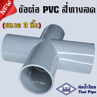 PVC สี่ทาง 3 นิ้ว (3”) ท่อน้ำไทย สีเทา ข้อต่อสี่ทาง พีวีซี ขนาด นิ้วครึ่ง สี่ทาง 3” น้ำไทย PVC 4ทางพีวีซี 4ทางลด