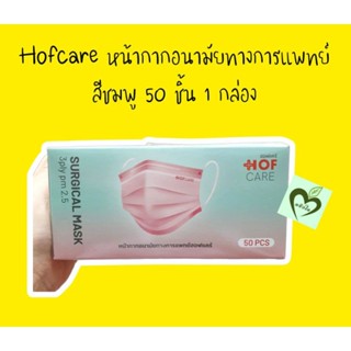 hofcare หน้ากากอนามัย ทางการแพทย์ สีชมพู 50 ชิ้น 1 กล่อง หน้ากาก