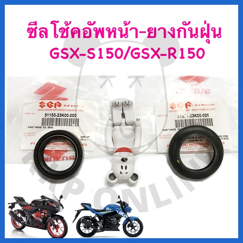 [SUแท้‼️] ซีลโช้คอัพหน้า - ยางกันฝุ่น GSX-S150/GSX-R150 Suzukiแท้!!!