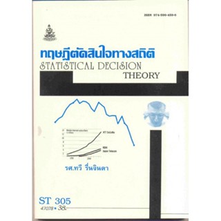 ST305 (STA3005) 47078 ทฤษฎีตัดสินใจทางสถิติ