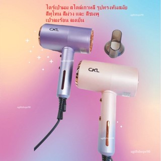 ไดร์เป่าผมCKL6270 HAIR DRYER CKL6270 ไดร์เป่าผมเกาหลี สีทูโทน รูปทรงทันสมัย ไดร์เป่าผม กำลังไฟ 1200วัตต์