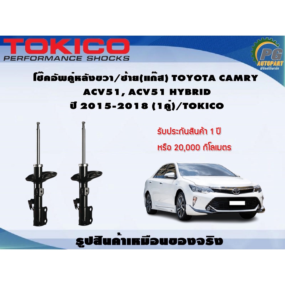 โช๊คอัพคู่หน้าขวา/ซ้าย(แก๊ส) TOYOTA CAMRY ACV51, ACV51 HYBRID  ปี 2015-2018 (1คู่)/TOKICO