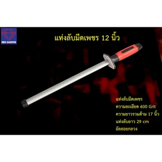 แท่งลับมีดเชฟ แท่งลับมีด แท่งลับมีดเพชร แท่งลับมีดเซรามิก เหล็กลับมีด เหล็กกรีดมีด Diamond ceramic sharpening rod