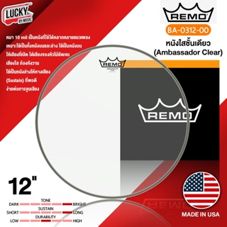 (ของแท้) หนังกลอง Remo USA. รุ่น BA-0312 ขนาด 12 นิ้ว หนังใสชั้นเดียว Ambassador Clear หนังกลองทอม - มีปลายทาง