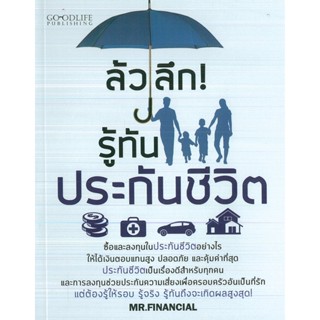 หนังสือ ล้วงลึก! รู้ทันประกันชีวิต (ราคาปก 99 บาท)