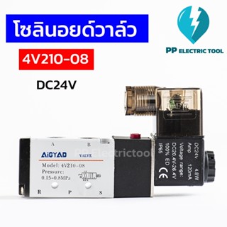 โซลินอยด์วาล์ว 4V210-08 SOLENOID VALVE สินค้าพร้อมส่งในไทย DC24V 220V