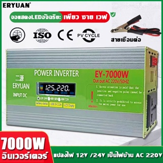 【ดิจิตอลจอแสดงผล】อินเวอร์เตอร์ 7000W inverter 12V/24V อินเวอร์เตอร์เพียวซายเวฟ 12v to 220v pure sine wave แปลงไฟ