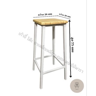 เก้าอี้ขาเหลี่ยม(ถ่างองศา) ขนาด 75cm