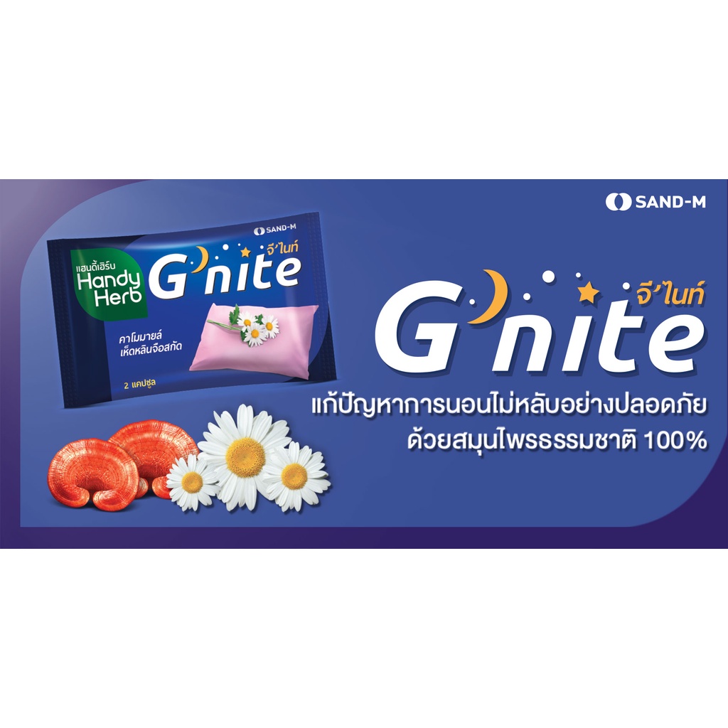 G’Nite Handy Herb G-Nite จีไนท์หลับสบายไม่กดประสาท ช่วยให้นอนหลับ