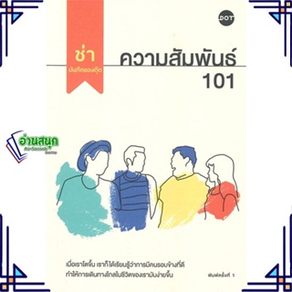 หนังสือ ความสัมพันธ์ 101 หนังสือเรื่องสั้น สาระบันเทิง สินค้าพร้อมส่ง #อ่านสนุก