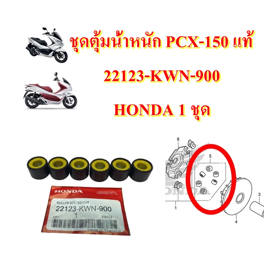ชุดตุ้มน้ำหนัก  แท้   PCX-150  22123-KWN-900  HONDA 1   ชุด 6 เม็ด เม็ดตุ้ม