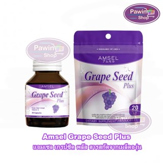 Amsel Grape Seed Plus แอมเซล เกรปซีด พลัส 20,30 แคปซูล สารสกัดจากเมล็ดองุ่น