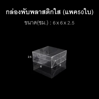 (แพค50ใบ) กล่องนามบัตร กล่องสบู่ กล่องของชำร่วย พลาสติกใส