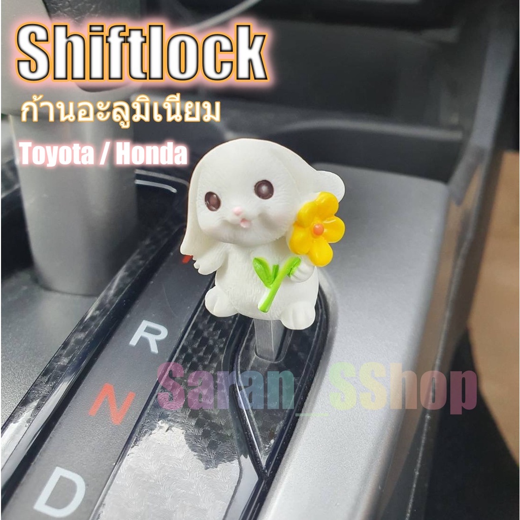 Shift Lock.แกนอลูมิเนียม >Honda>Toyota>ปลดล็อคเกียร์ว่าง(N)โดยไม่ต้องใช้กุญแจ เพื่อจอดรถซ้อนคัน กระต่ายV.3