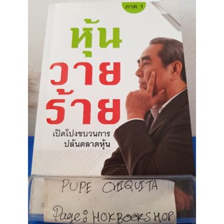 หุ้นวายร้าย / สุนันท์ ศรีจันทรา / หนังสือธุรกิจ / 10ธค.