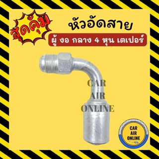 หัวอัด หัวอัดสาย ผู้ งอ กลาง 4 หุน เกลียวเตเปอร์ R134a BRIDGESTONE เติมน้ำยาแอร์ แบบอลูมิเนียม น้ำยาแอร์ หัวอัดสายแอร์