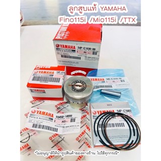 ชุดลูกสูบแท้ Fino 115i / Mio 115i /TTX (54P-E1630-00) แท้ศูนย์ยามาฮ่า 🚚เก็บเงินปลายทางได้ 🚚
