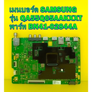 เมนบอร์ด SAMSUNG รุ่น QA55Q65AAKXXT พาร์ท BN41-02844A / BN94-16448V ของแท้ถอด มือ2 เทสไห้แล้ว