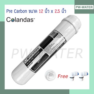 ไส้กรองน้ำ Inline Pre Carbon Colandas ขนาด 12"x2.5" (แถมฟรีข้อต่อ 2 ชิ้น)