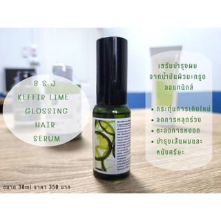 ฺBSJ Kaffir Lime Glossing Hair Serum เซรัมมะกรูดบำรุงผม