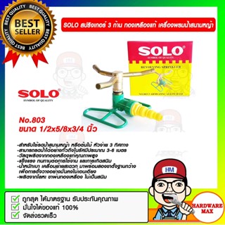 SOLO สปริงเกอร์ 3 ก้าน ทองเหลืองแท้ No.803 เครื่องพรมน้ำสนามหญ้า ขนาด 1/2x5/8x3/4 นิ้ว ของแท้ 100%