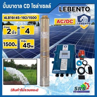 LEBENTO ปั๊มบาดาลโซล่าเซลล์ DC และ AC/DC 1500w รุ่น 4LB19/45-192/1500W (ลีเบ็นโต้) มอเตอร์บัสเลส ปั๊มน้ำโซล่าเซลล์