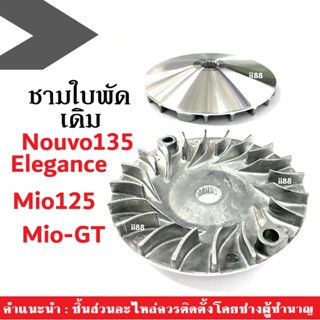 ชามนอก ชามใบพัด ชามหน้า ชามใบพัดหน้าเดิม สำหรับ Mio125/ MioGT/ Nouvo135/ Nouvo Elegance ชามใบพัด ชามขับตัวนอก mio nouvo