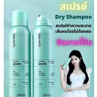 ⚡️พร้อมส่ง⚡️LIFUSHA แชมพูสเปรย์ สระผมแห้ง ดรายแชมพู ขจัดความมันบนเส้นผม กลิ่นหอมเย้ายวน ฉีดผมหอมแม้ไม่ได้สระผม