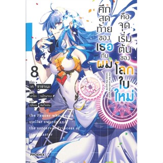 [พร้อมส่ง]หนังสือศึกสุดท้ายของเธอกับผมคือจุดเริ่มฯ 8 (LN)#แปล ไลท์โนเวล (Light Novel - LN),เค ซาซาเนะ,สนพ.PHOENIX-ฟีนิกซ